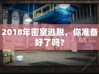 2018年密室逃脫，你準(zhǔn)備好了嗎？