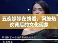 五夜婷婷在線看，網(wǎng)絡熱議背后的文化現(xiàn)象