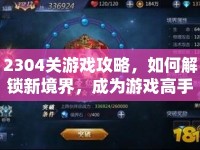 2304關(guān)游戲攻略，如何解鎖新境界，成為游戲高手？