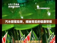 汽水甜蜜陷阱，揭秘背后的健康警報(bào)