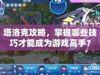 塔洛克攻略，掌握哪些技巧才能成為游戲高手？