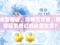 冰雪奇緣，鴻映雪攻略，帶你探索奇幻的冰雪世界？