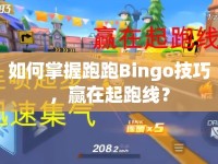 如何掌握跑跑Bingo技巧，贏在起跑線？