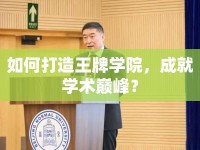 如何打造王牌學院，成就學術(shù)巔峰？
