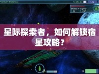 星際探索者，如何解鎖宿星攻略？