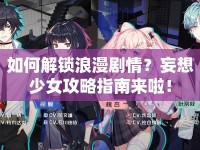 如何解鎖浪漫劇情？妄想少女攻略指南來啦！
