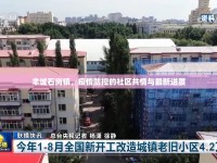 豐城石崗鎮(zhèn)，疫情防控的社區(qū)共情與最新進展