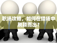 職場攻略，如何在獵場中脫穎而出？