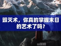 毀滅術(shù)，你真的掌握末日的藝術(shù)了嗎？