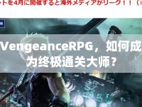 VengeanceRPG，如何成為終極通關(guān)大師？