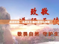 溫潤如初，溫州女主播的堅(jiān)守與綻放