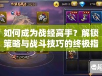 如何成為戰(zhàn)經(jīng)高手？解鎖策略與戰(zhàn)斗技巧的終極指南！