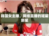 韓國女主播，網(wǎng)絡(luò)直播的璀璨新星