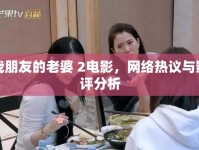 我朋友的老婆 2電影，網(wǎng)絡(luò)熱議與影評分析