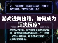 游戲進(jìn)階秘籍，如何成為頂尖玩家？