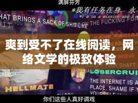 爽到受不了在線閱讀，網(wǎng)絡(luò)文學(xué)的極致體驗(yàn)