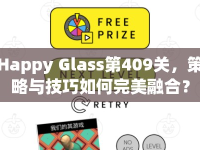 Happy Glass第409關(guān)，策略與技巧如何完美融合？