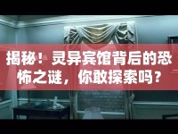 揭秘！靈異賓館背后的恐怖之謎，你敢探索嗎？