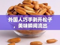 外國人巧手剝開松子，美味瞬間流出
