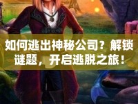如何逃出神秘公司？解鎖謎題，開啟逃脫之旅！