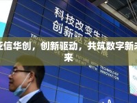 亞信華創(chuàng)，創(chuàng)新驅(qū)動(dòng)，共筑數(shù)字新未來(lái)