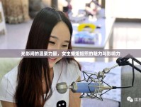光影間的溫柔力量，女主播姐姐照的魅力與影響力