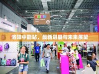 洛陽中能站，最新進展與未來展望