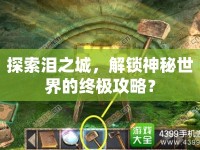 探索淚之城，解鎖神秘世界的終極攻略？