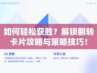 如何輕松獲勝？解鎖翻轉(zhuǎn)卡片攻略與策略技巧！