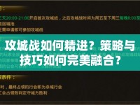 攻城戰(zhàn)如何精進？策略與技巧如何完美融合？