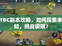 TBC副本攻略，如何探索未知，挑戰(zhàn)極限？