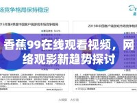 香蕉99在線觀看視頻，網(wǎng)絡(luò)觀影新趨勢(shì)探討