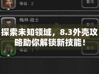 探索未知領(lǐng)域，8.3外殼攻略助你解鎖新技能！
