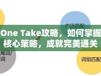 One Take攻略，如何掌握核心策略，成就完美通關(guān)？