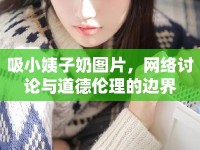 吸小姨子奶圖片，網(wǎng)絡(luò)討論與道德倫理的邊界
