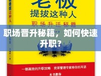 職場(chǎng)晉升秘籍，如何快速升職？