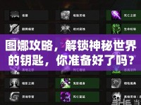 圖娜攻略，解鎖神秘世界的鑰匙，你準(zhǔn)備好了嗎？