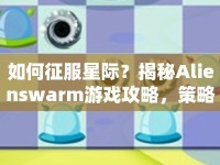 如何征服星際？揭秘Alienswarm游戲攻略，策略與操作如何完美融合？