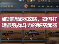 維加斯武器攻略，如何打造最強(qiáng)戰(zhàn)斗力的秘密武器庫(kù)？