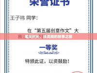 筆尖時(shí)光，紙頁(yè)間的故事之旅