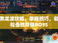 黑龍波攻略，掌握技巧，輕松擊敗終極BOSS