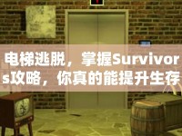 電梯逃脫，掌握Survivors攻略，你真的能提升生存幾率嗎？