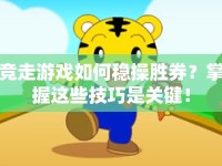 競走游戲如何穩(wěn)操勝券？掌握這些技巧是關(guān)鍵！