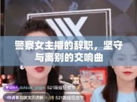 警察女主播的辭職，堅守與離別的交響曲