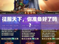 征服天下，你準(zhǔn)備好了嗎？