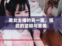 美女主播的另一面，練武的堅韌與柔美