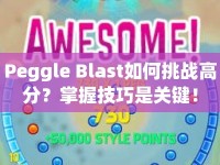 Peggle Blast如何挑戰(zhàn)高分？掌握技巧是關(guān)鍵！