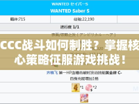 CCC戰(zhàn)斗如何制勝？掌握核心策略征服游戲挑戰(zhàn)！