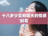 十八歲少女和姐夫的情感糾葛