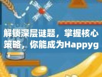 解鎖深層謎題，掌握核心策略，你能成為Happyglass的終極玩家嗎？